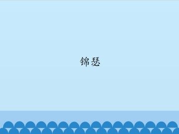锦瑟_课件1