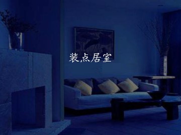 装点居室_课件1