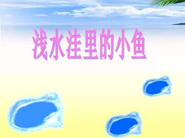 28 浅水洼里的小鱼 