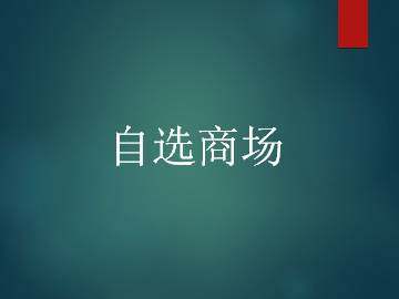 自选商场_课件1