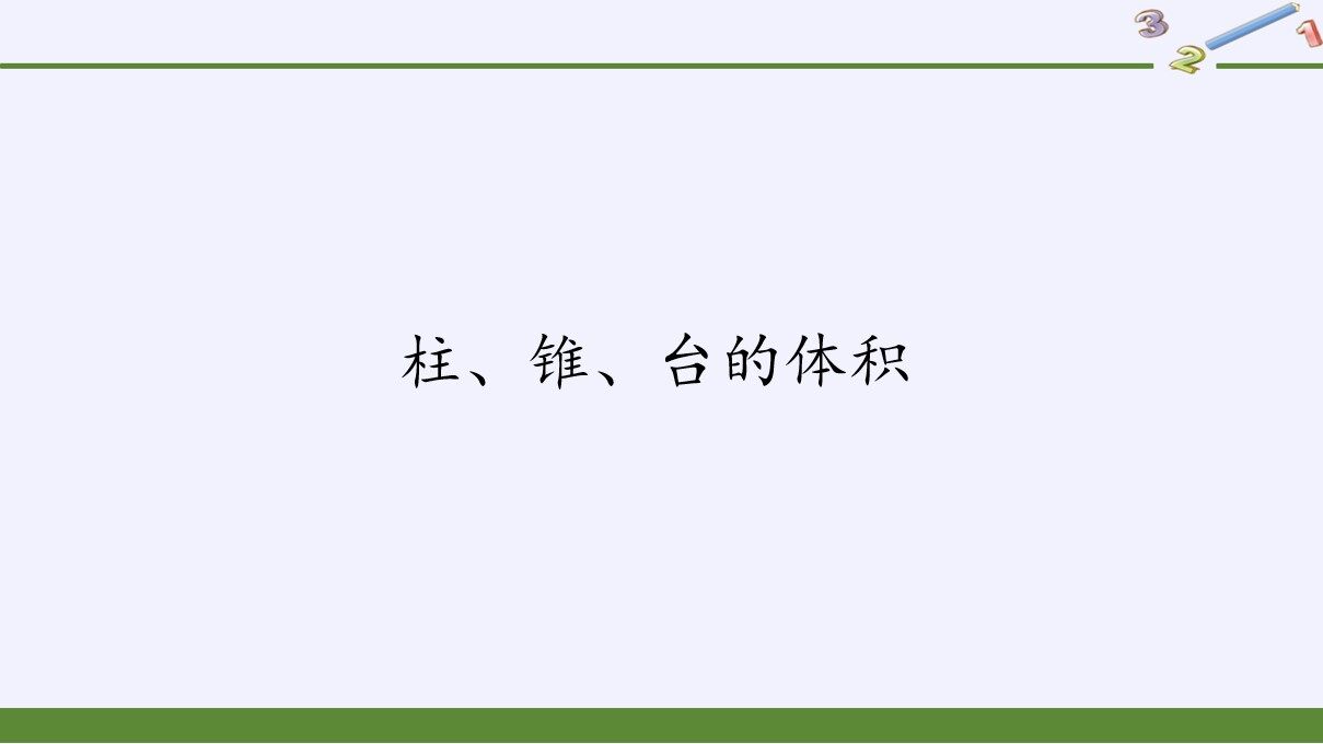 柱、锥、台的体积