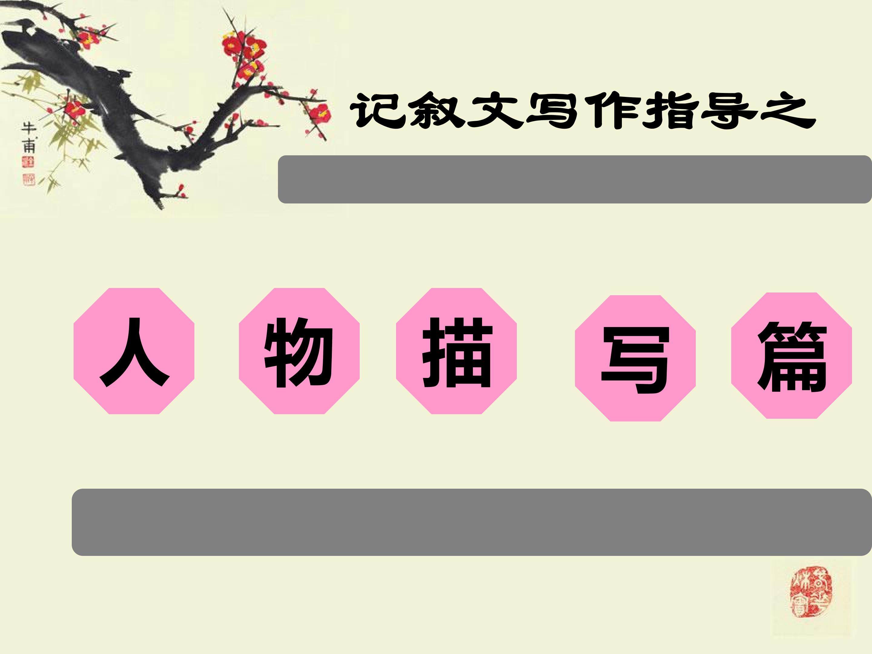记叙文写作指导之人物描写篇
