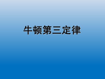牛顿第三定律_课件3