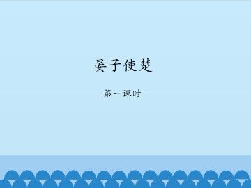 晏子使楚-第一课时_课件1