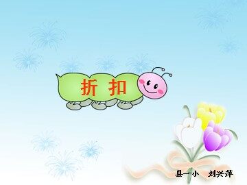 6 百分数（一）