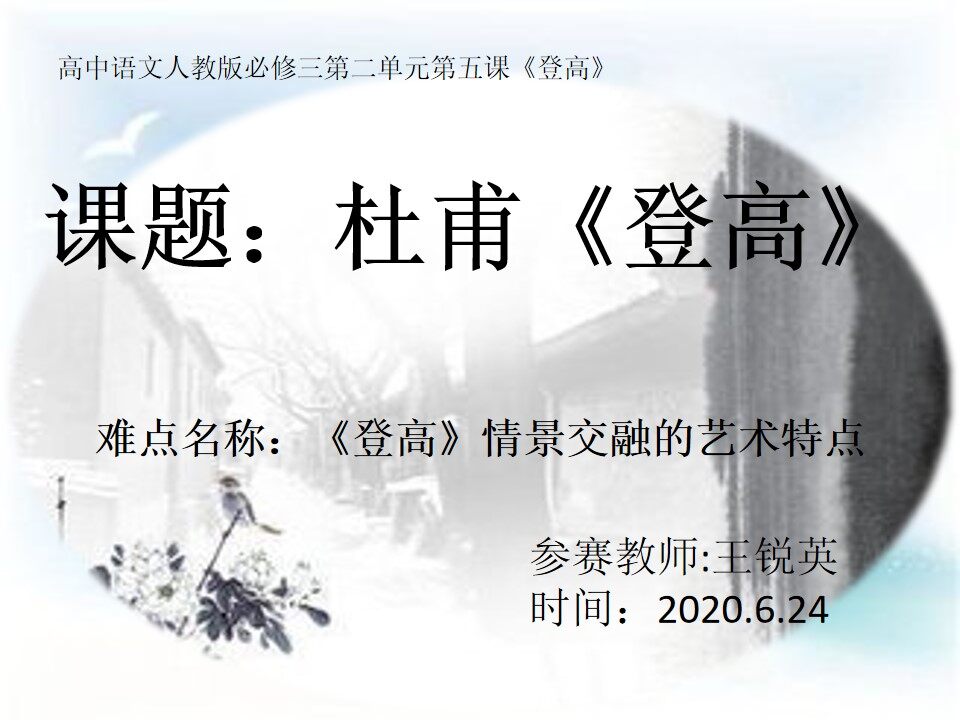 登高--艺术特点