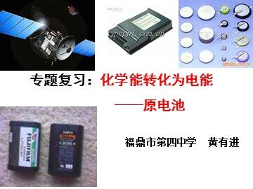 《原电池》专题复习