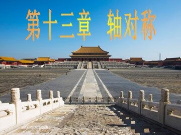 13.1.1轴对称