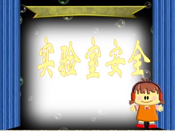 实验室安全_课件1