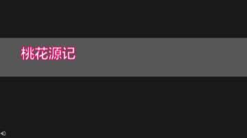 21 桃花源记