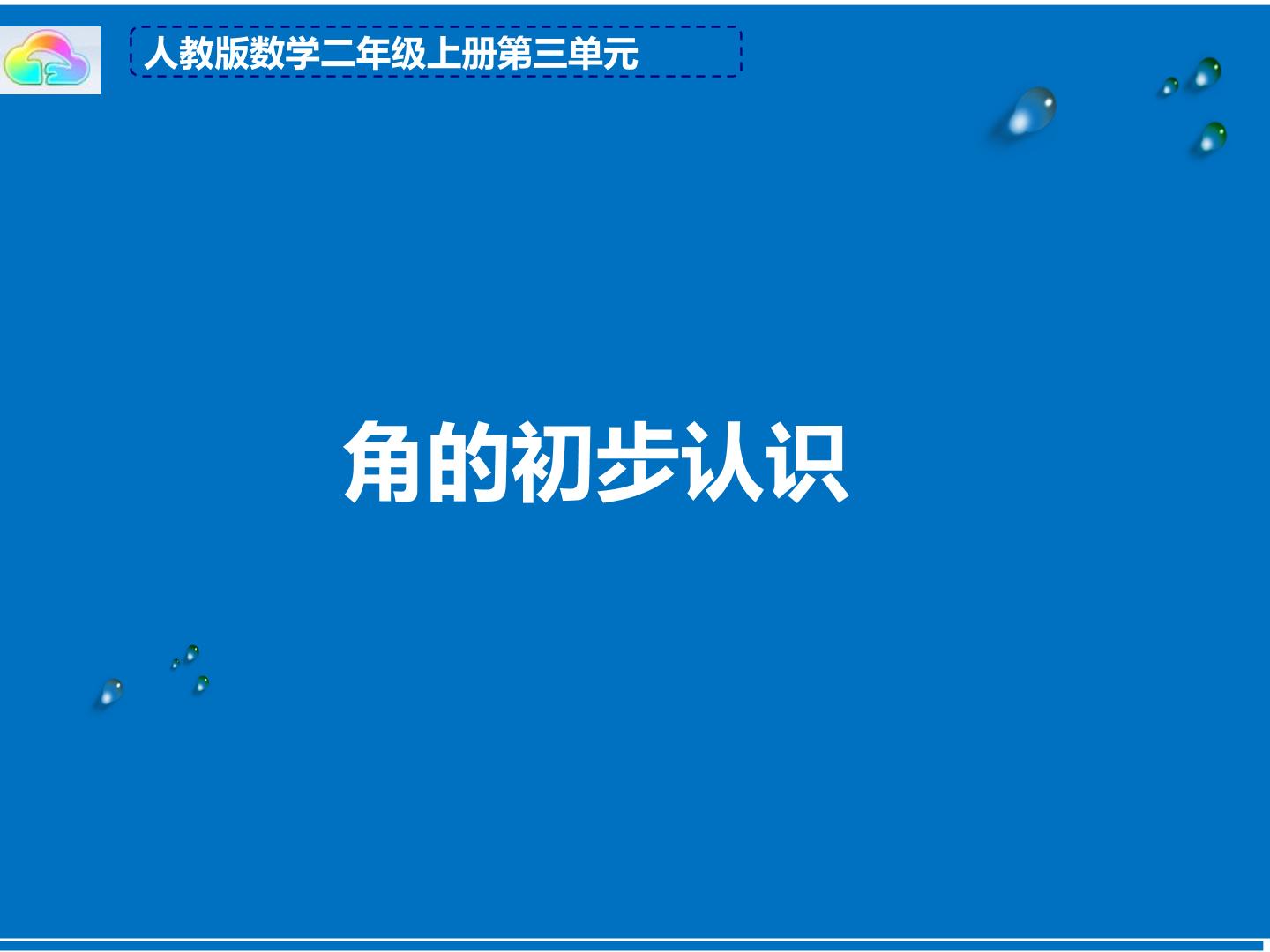 角的初步认识