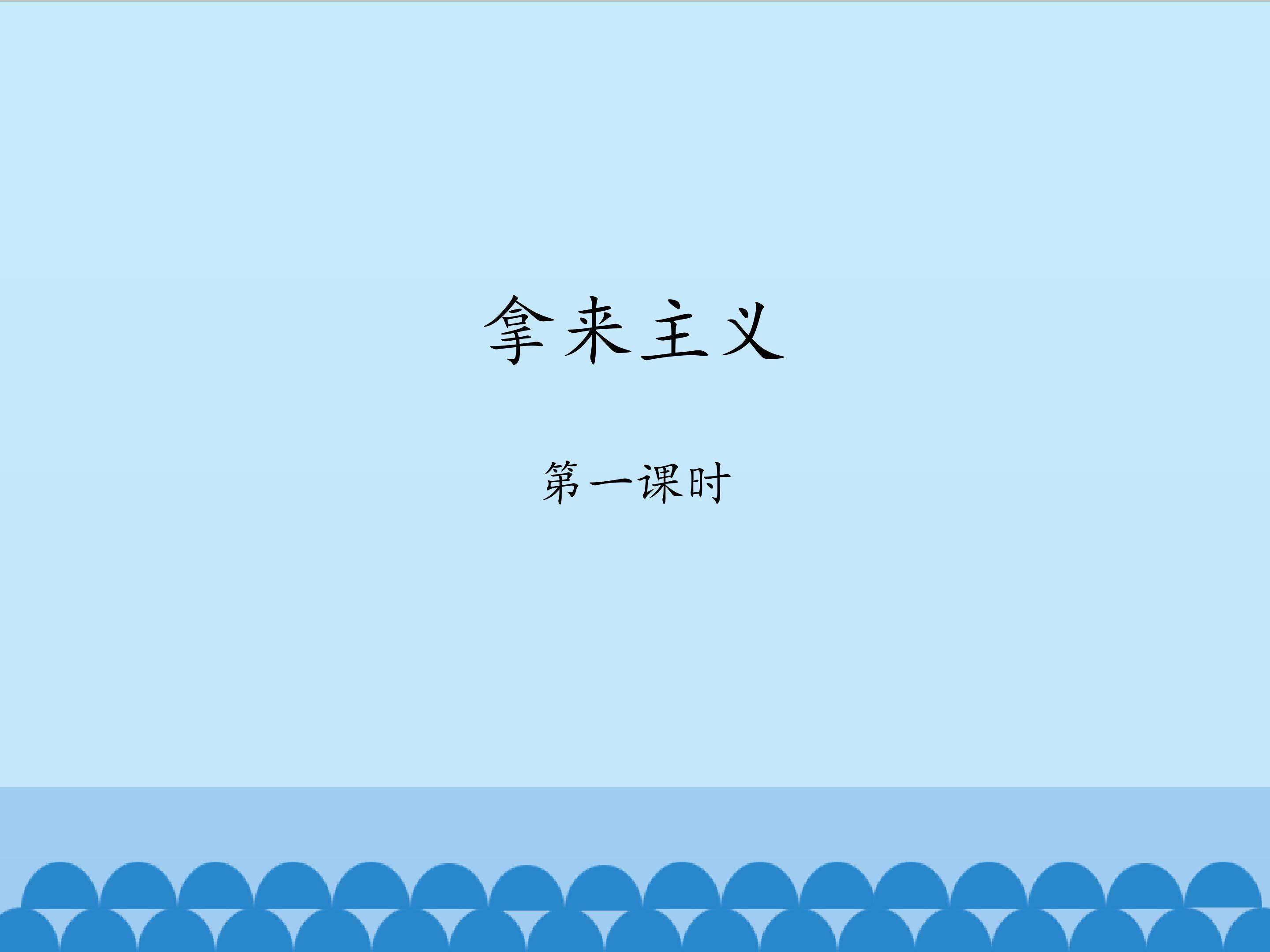 拿来主义-第一课时