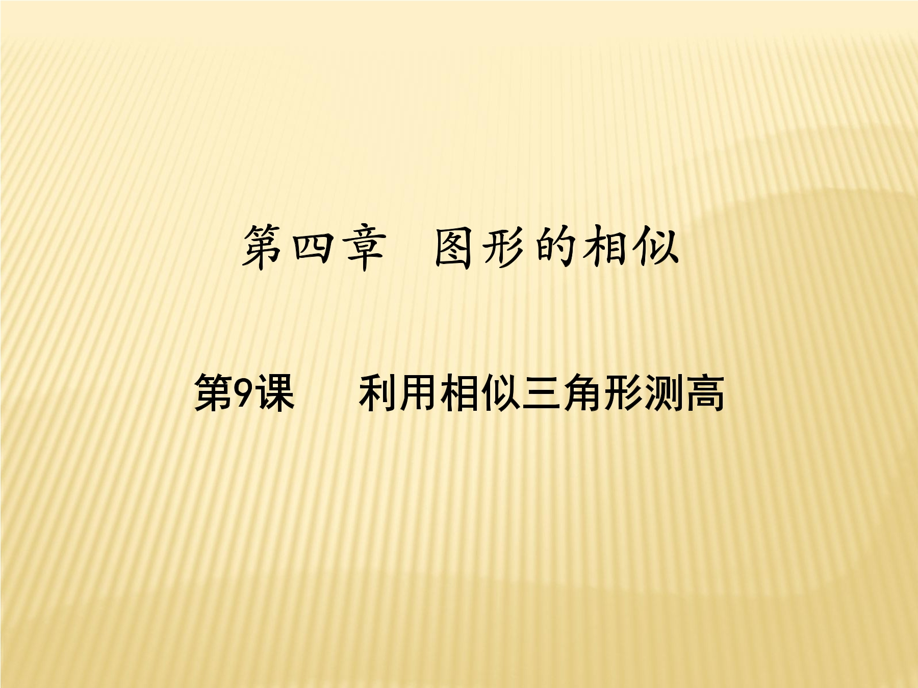 【★★★】9年级数学北师大版上册课件第4章《4.6利用相似三角形测高》