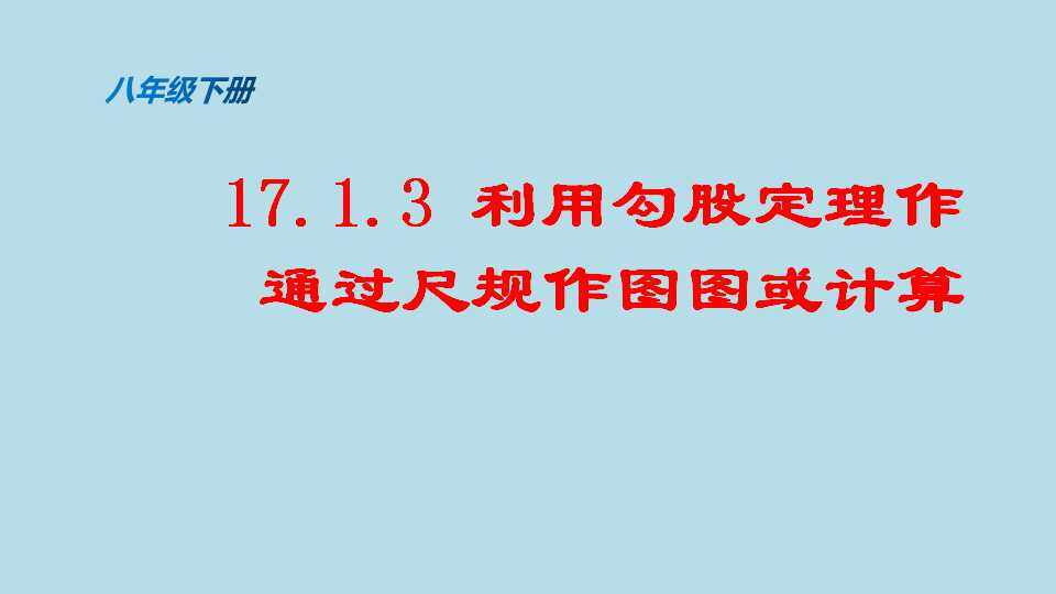 勾股定理尺规作图