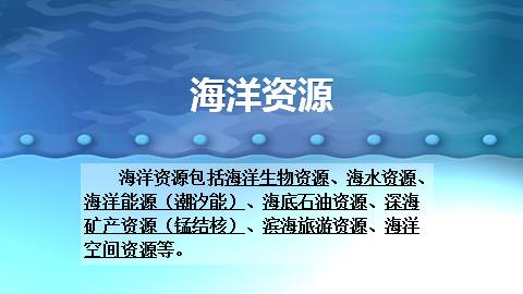 海洋资源_课件1