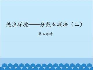 关注环境——分数加减法(二)-第二课时_课件1
