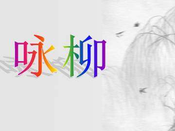 咏柳_课件1