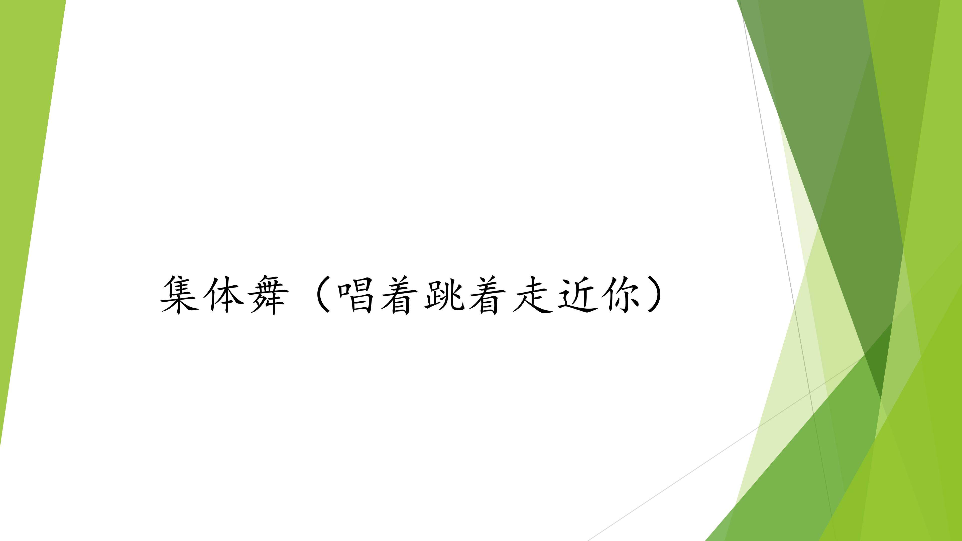 集体舞（唱着跳着走近你）_课件1