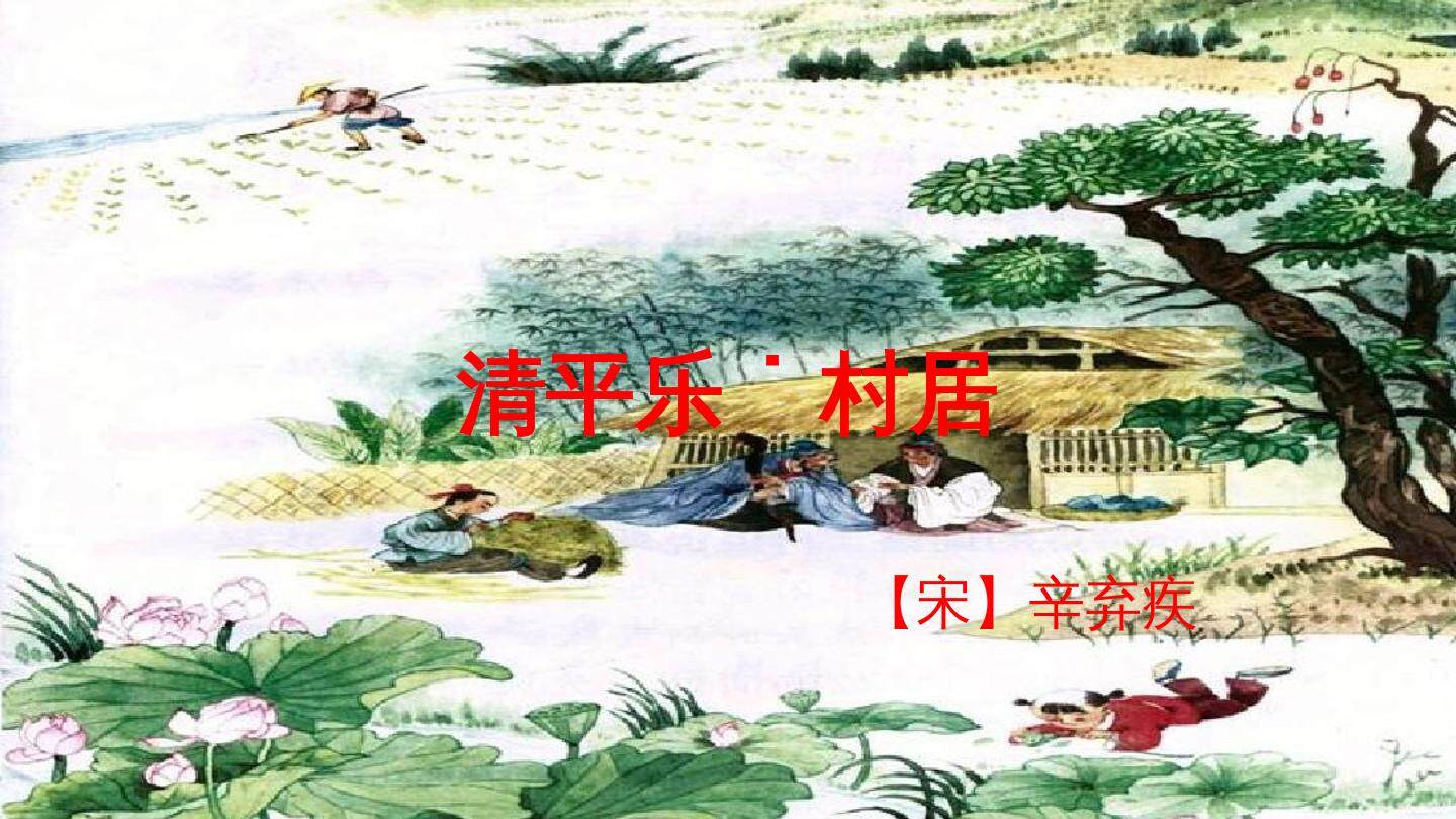 清平乐·村居