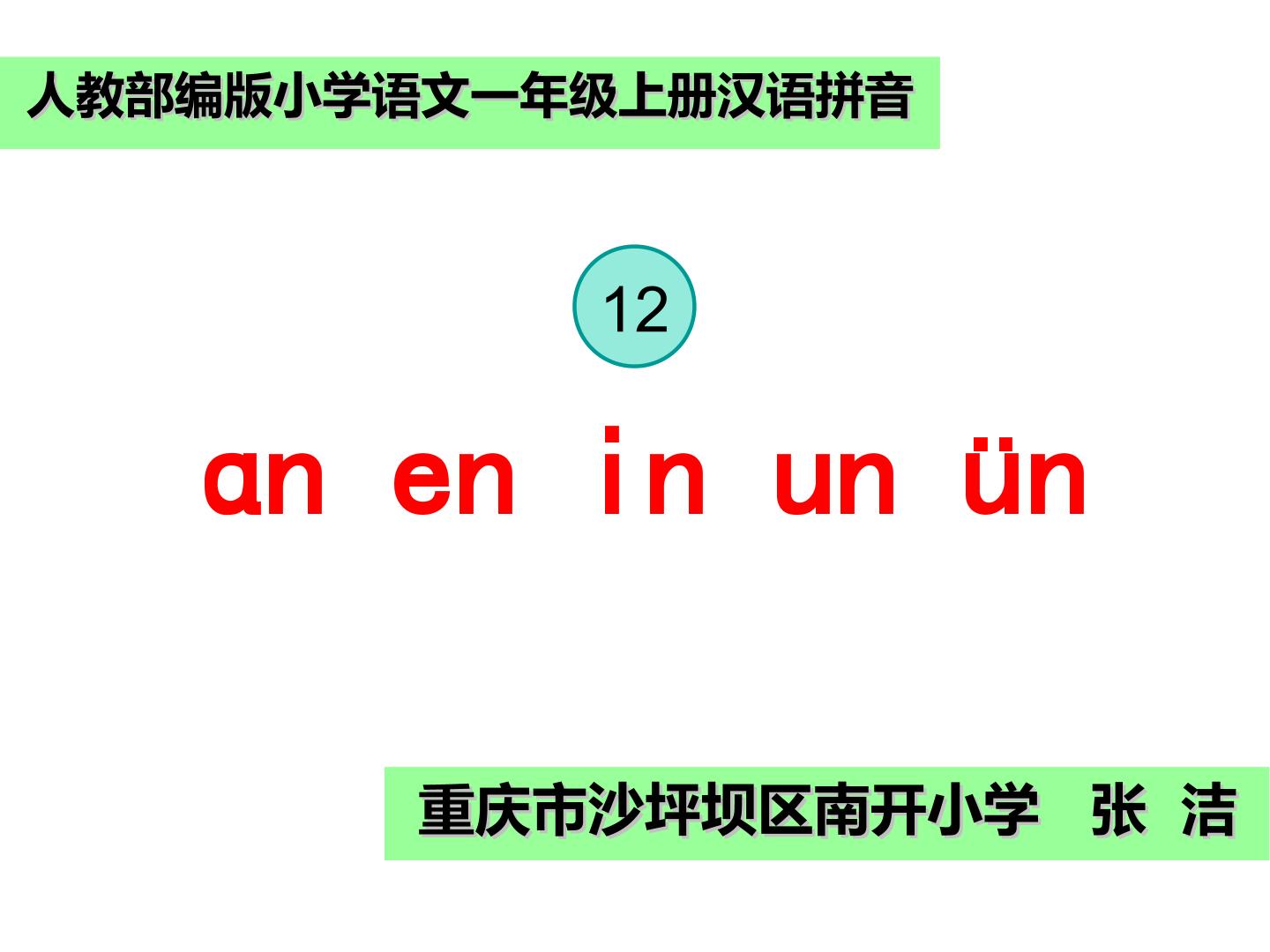 《12 ɑn en in un ün》课件