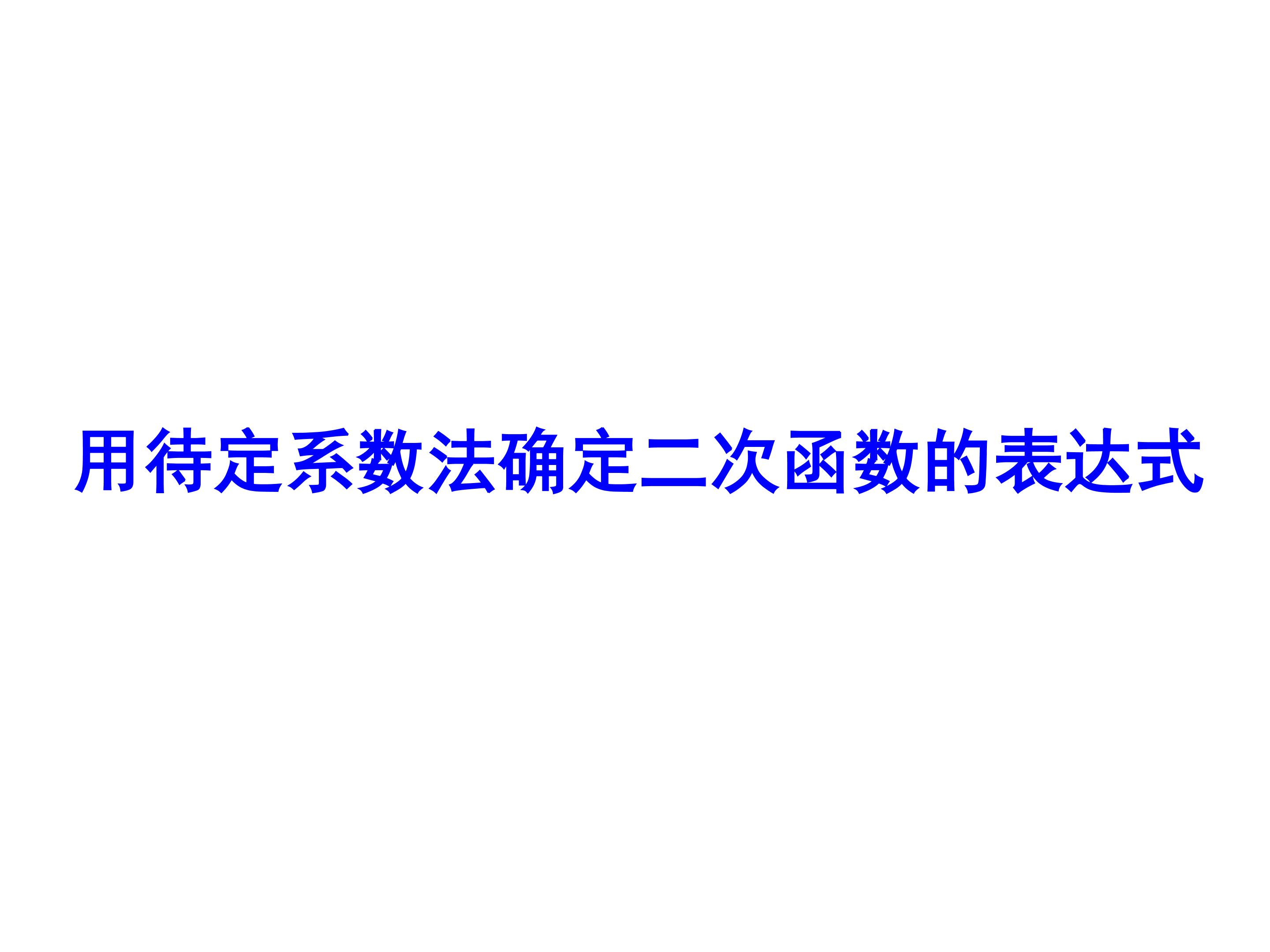 用待定系数法确定二次函数表达式_课件1