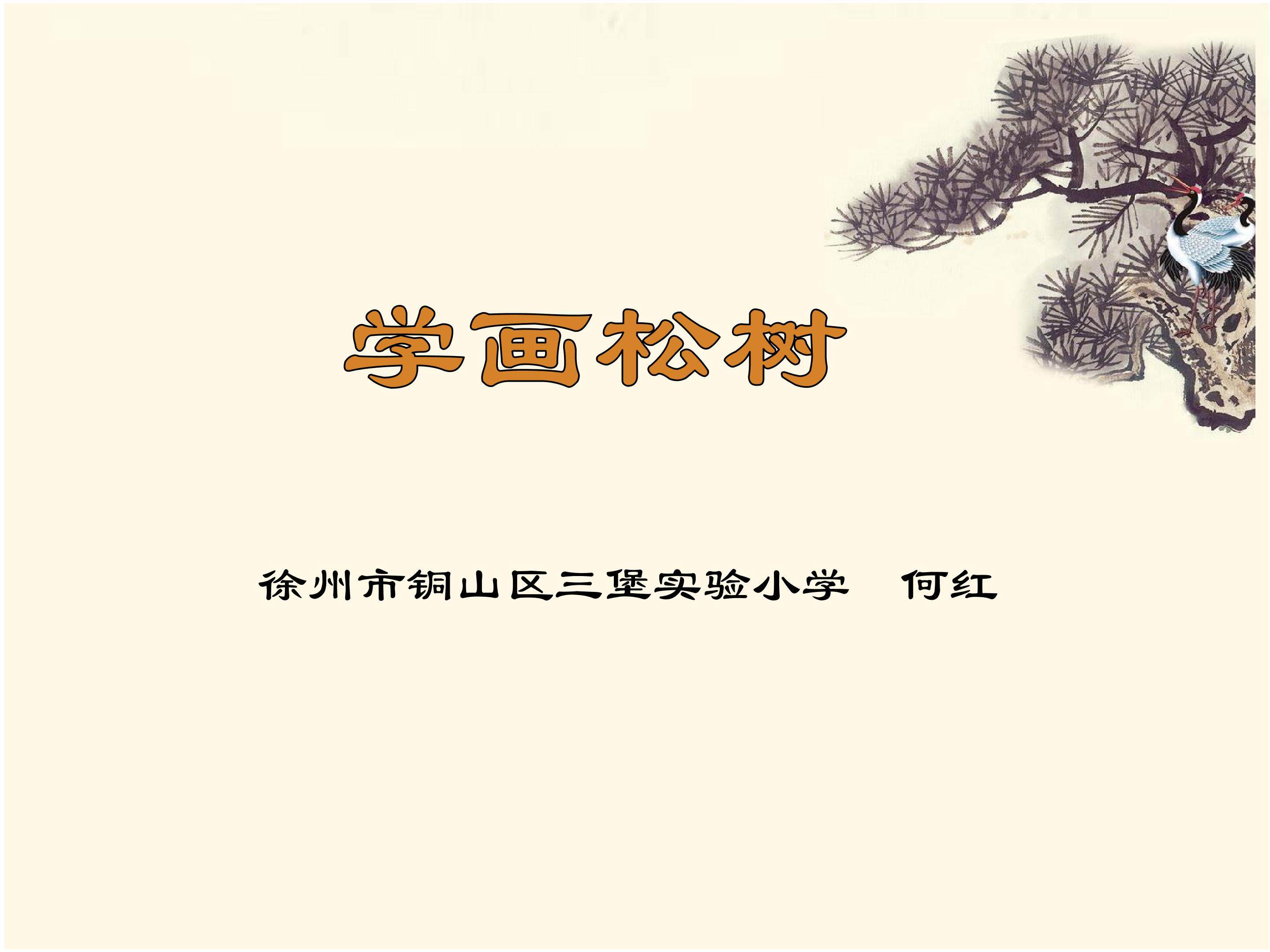 学画松树