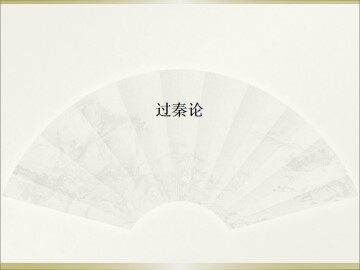 过秦论_课件10