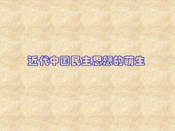 近代中国民主思想的萌生_课件1