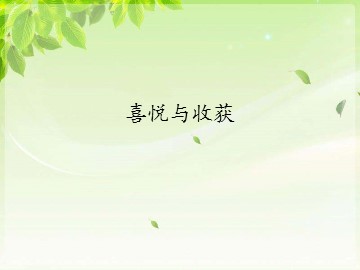 喜悦与收获_课件1