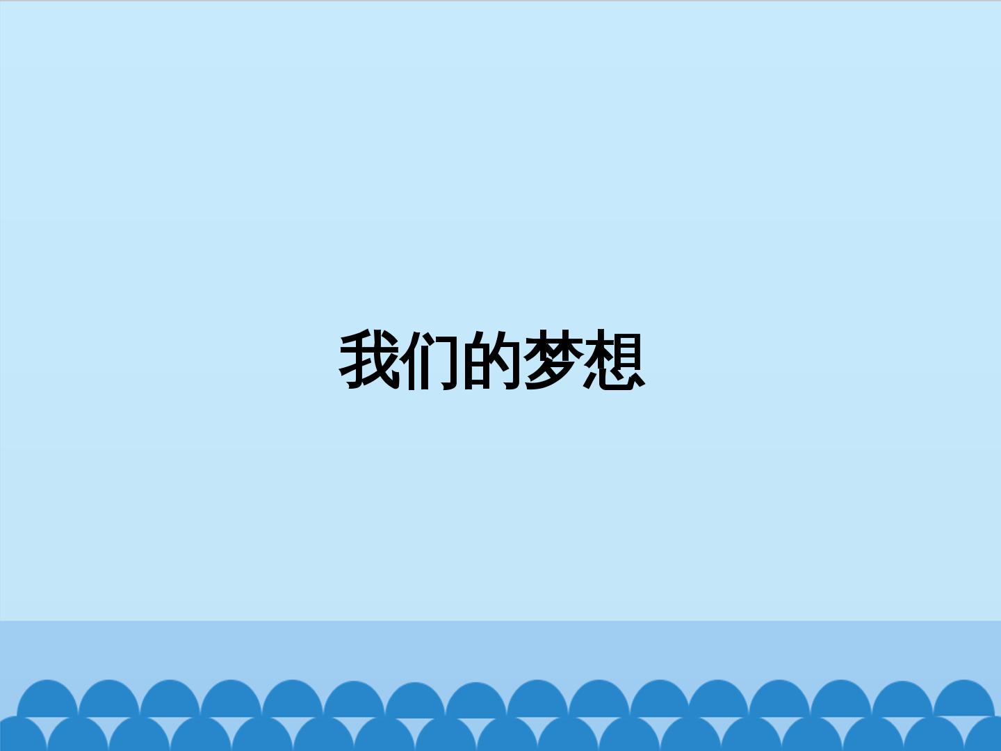 8.1我们的梦想