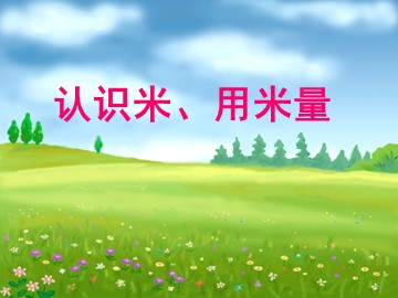 1 长度单位