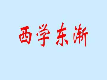 西学东渐_课件1