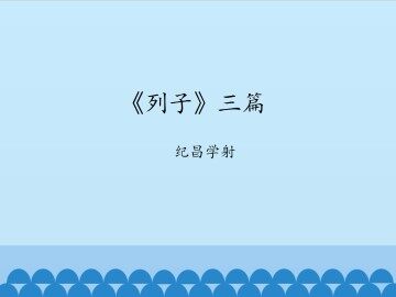 《列子》三篇-纪昌学射_课件1