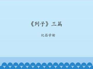 《列子》三篇-纪昌学射_课件1