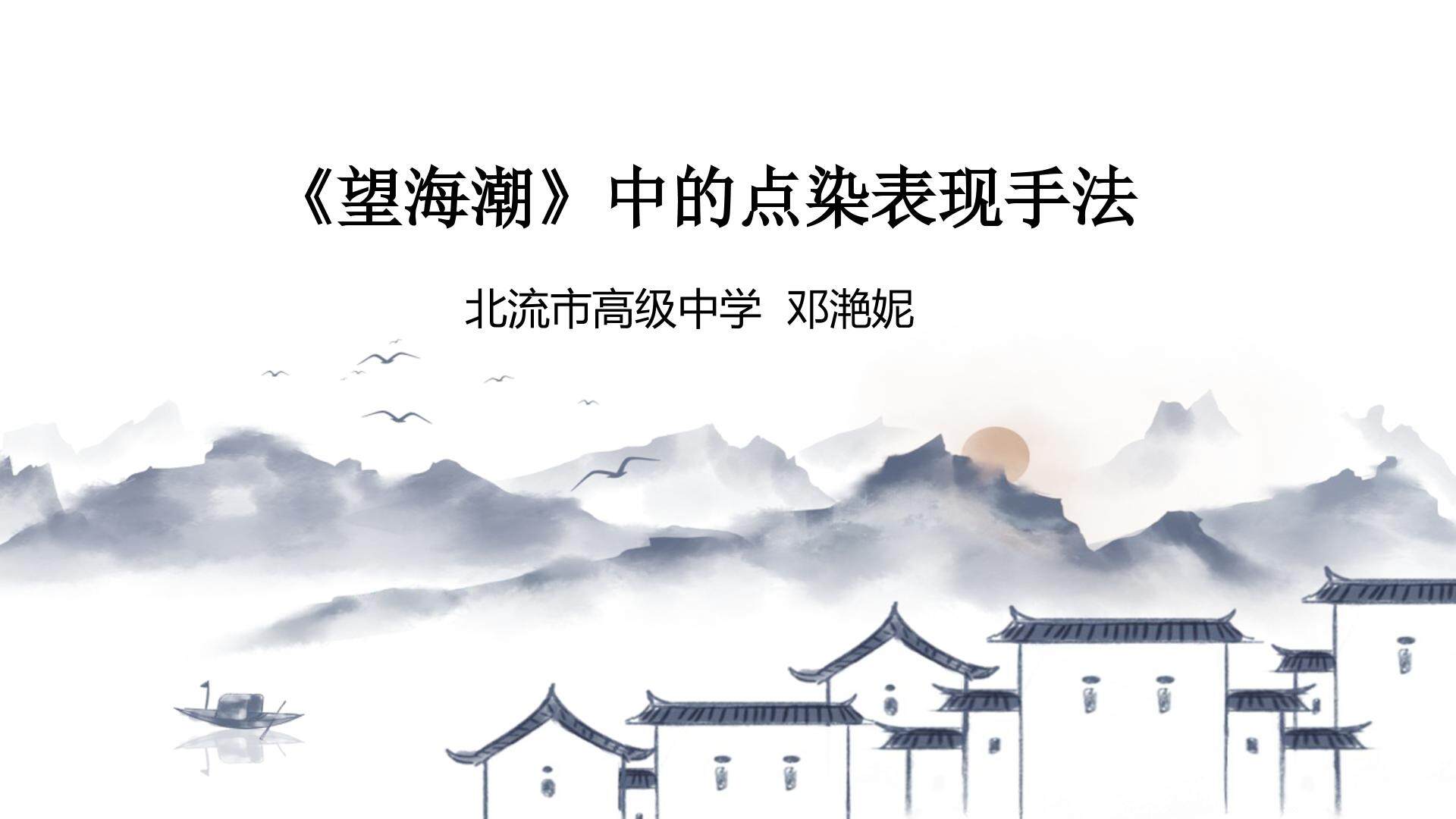 理解《望海潮》中的点染表现手法