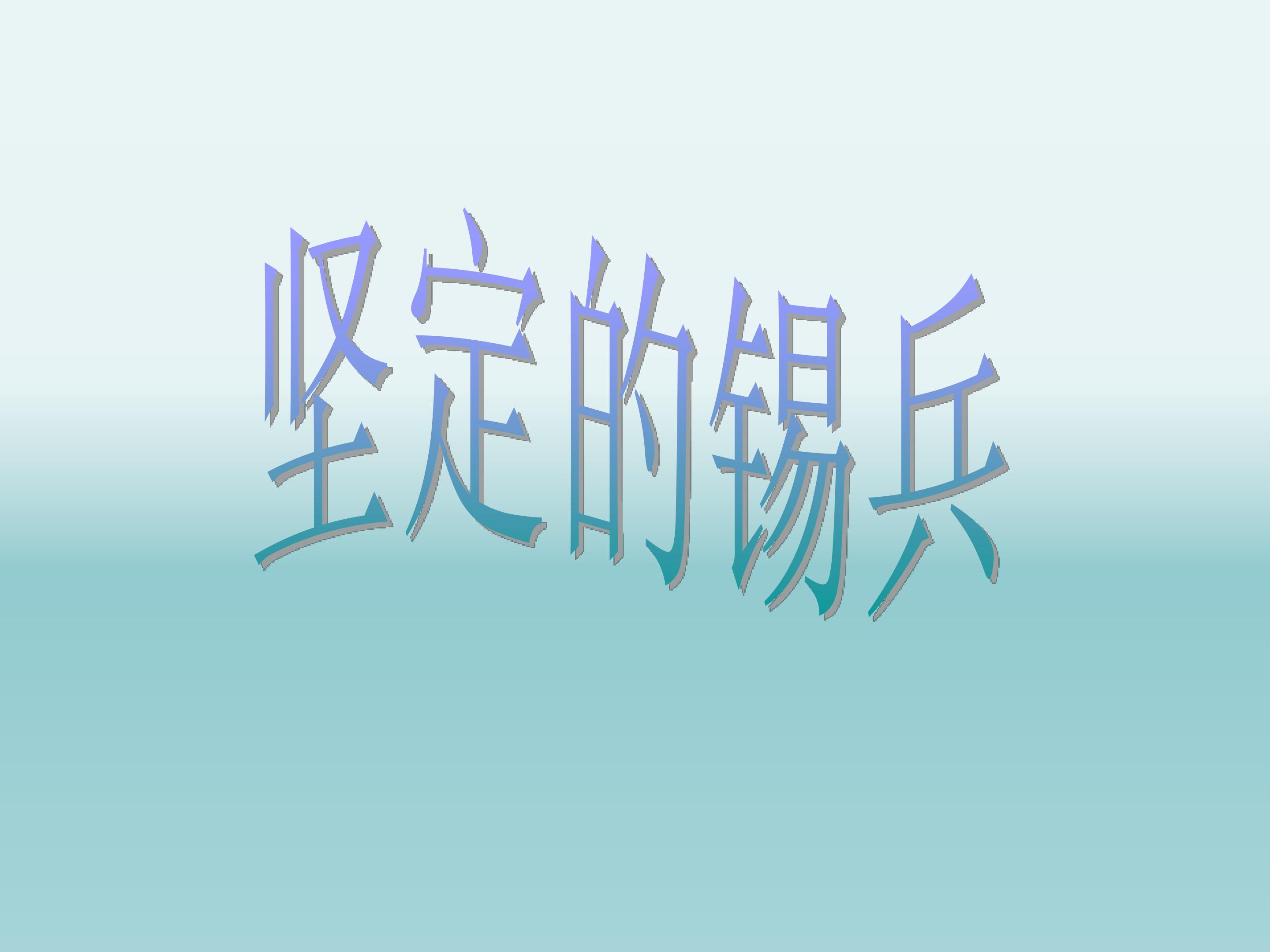 坚定的锡兵_课件1