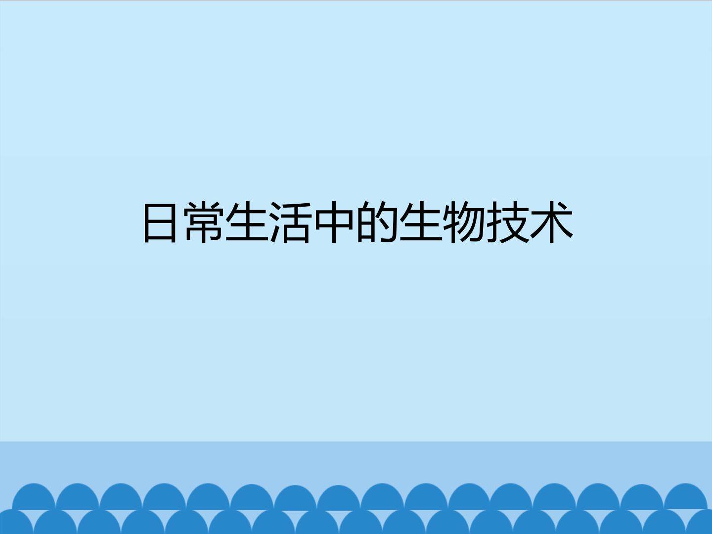日常生活中的生物技术