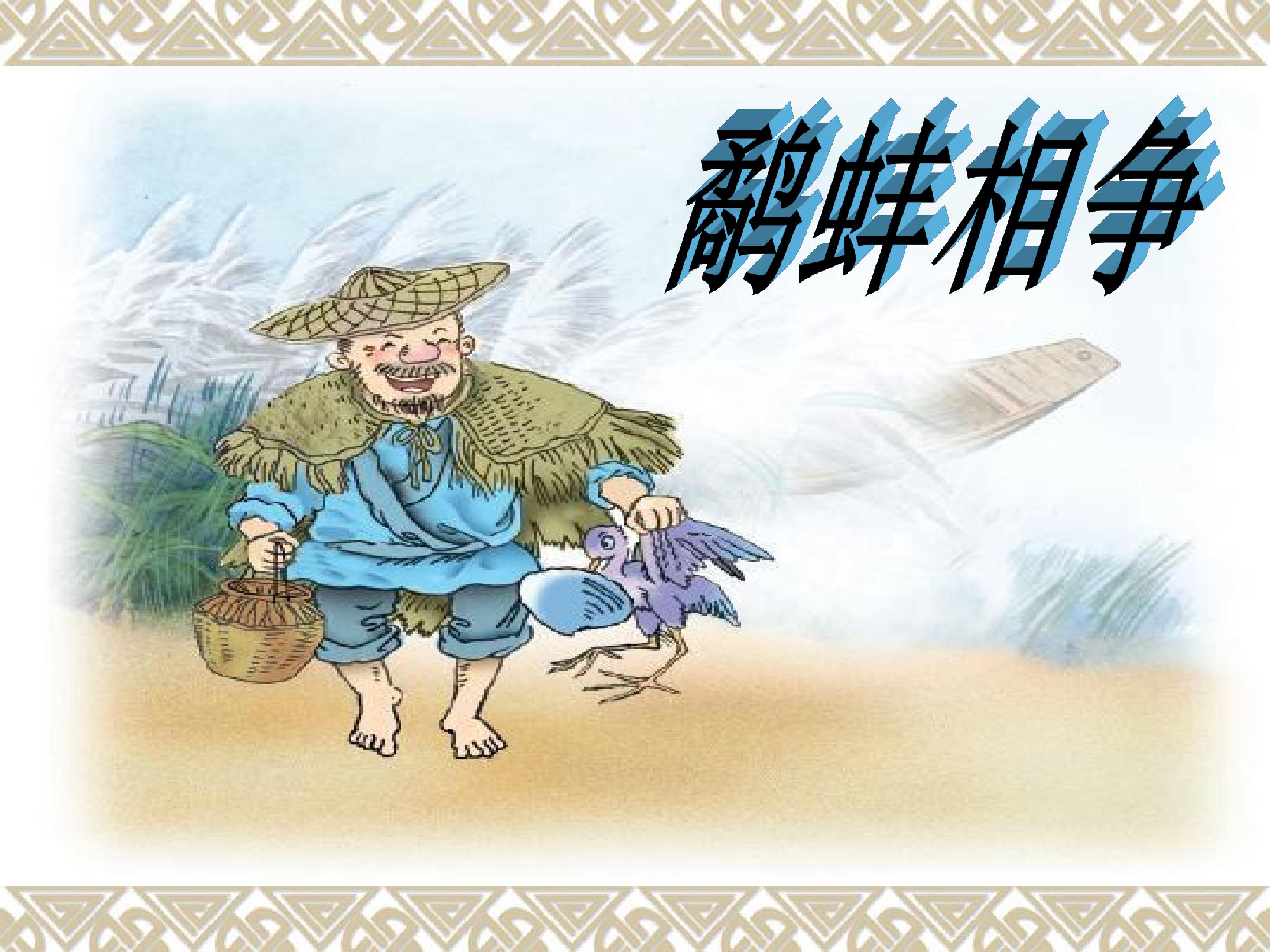 《鹬蚌相争》