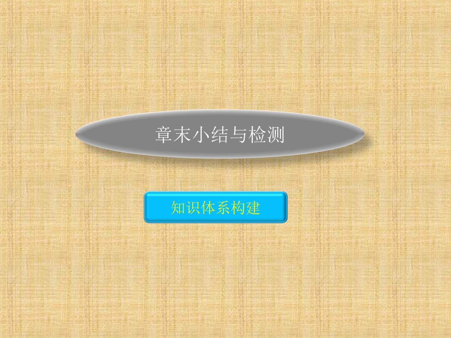 归纳与整理_课件1