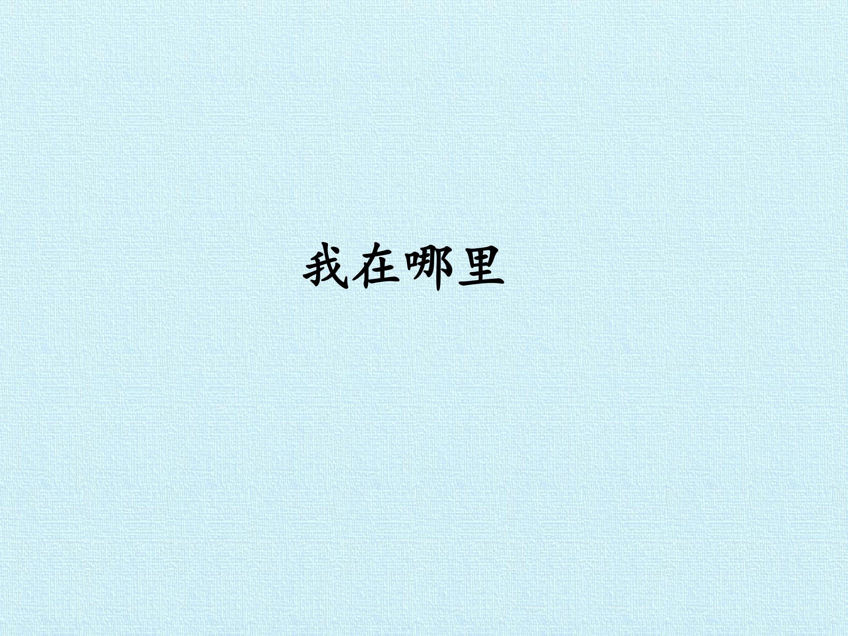 我在哪里