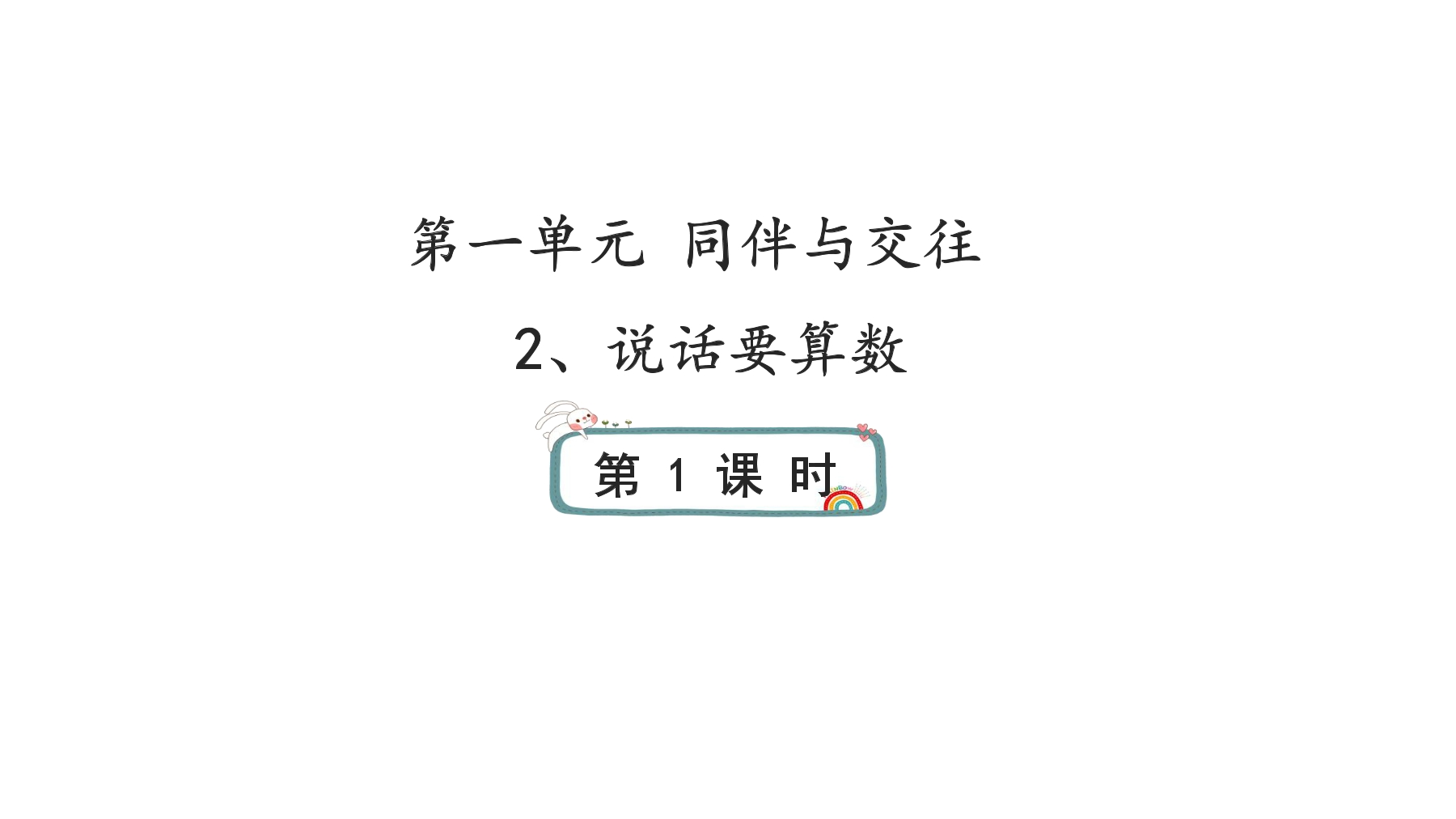 4年级下册道德与法治部编版课件第一单元 2 说话要算数 01