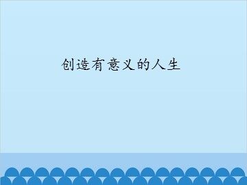 创造有意义的人生_课件1