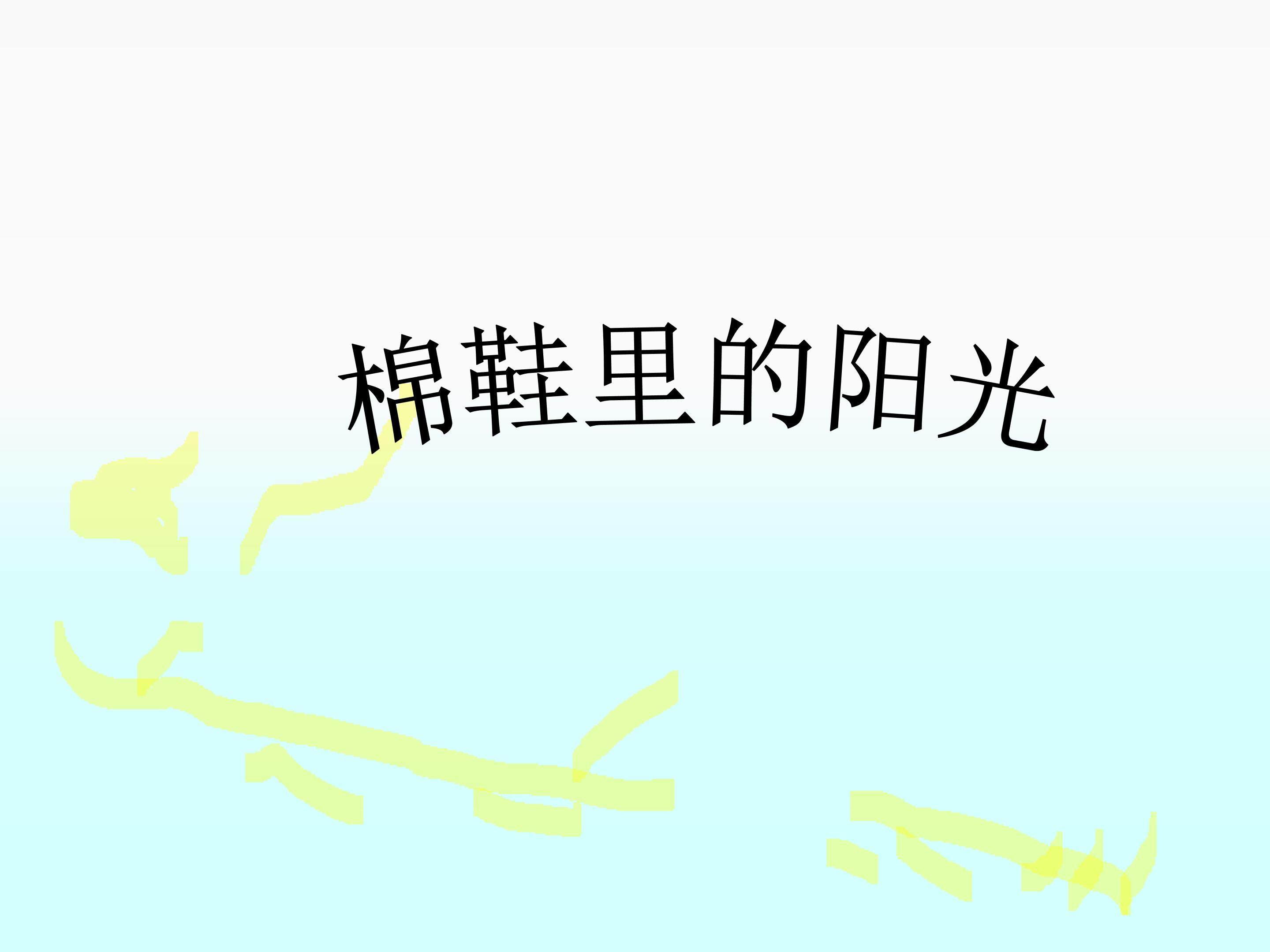 棉鞋里的阳光_课件3
