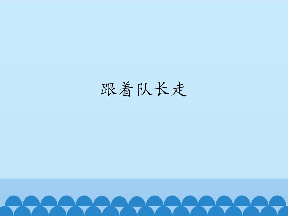 跟着队长走_课件1