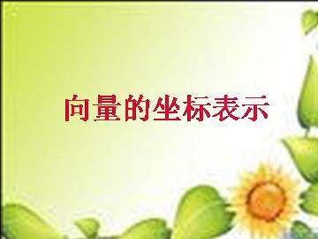 平面向量的坐标运算_课件1
