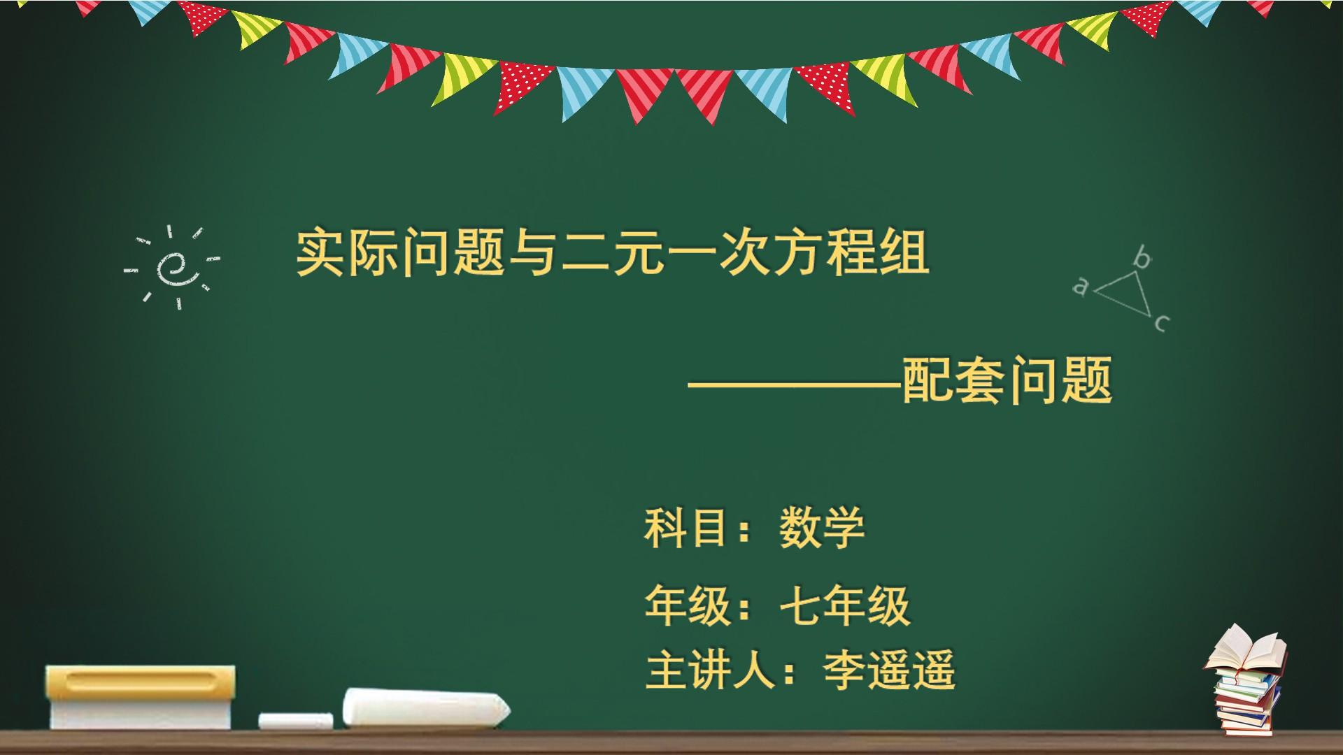 实际问题与二元一次方程组——配套问题