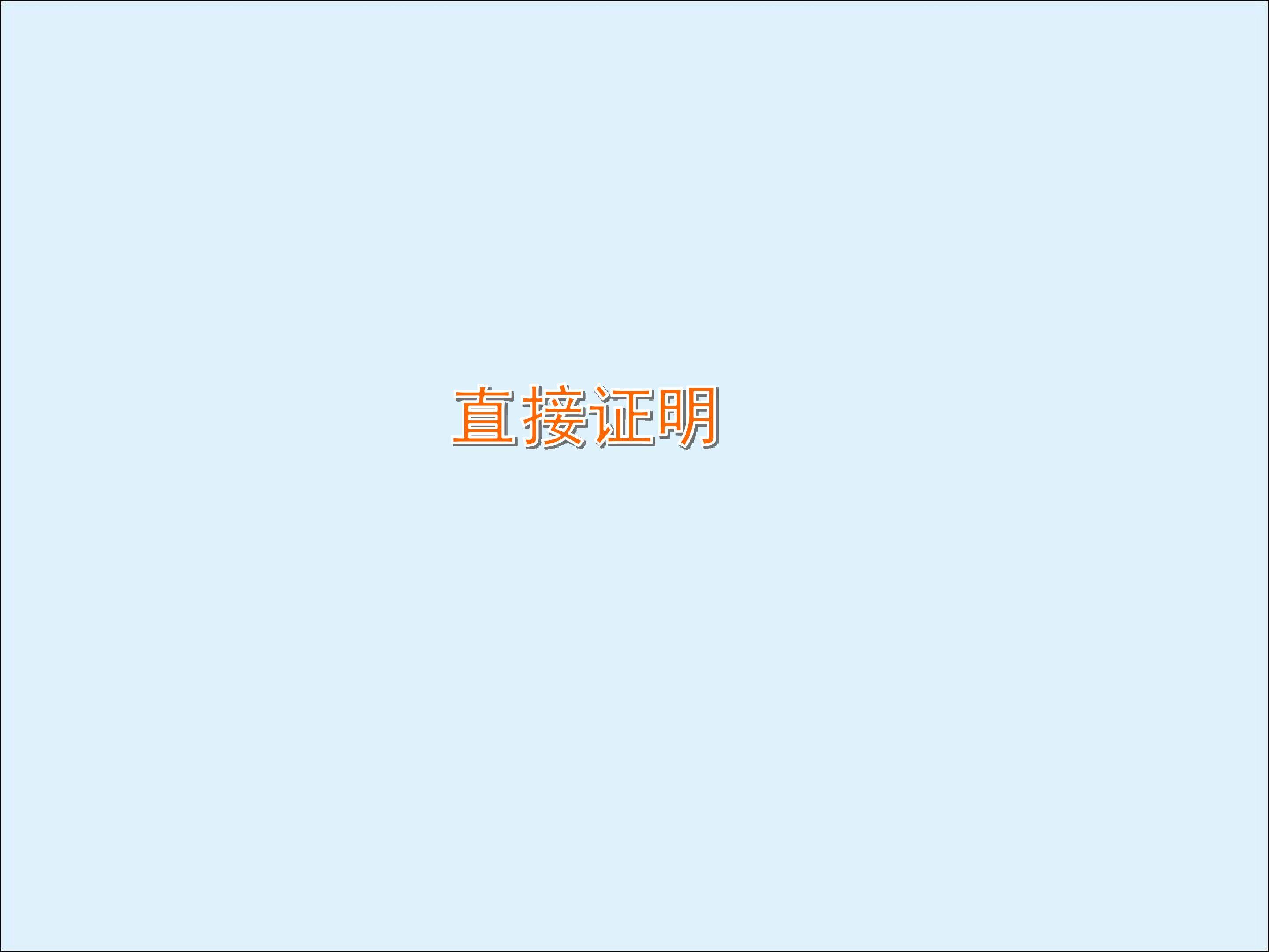 直接证明_课件2