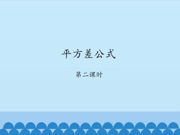 平方差公式-第二课时_课件1