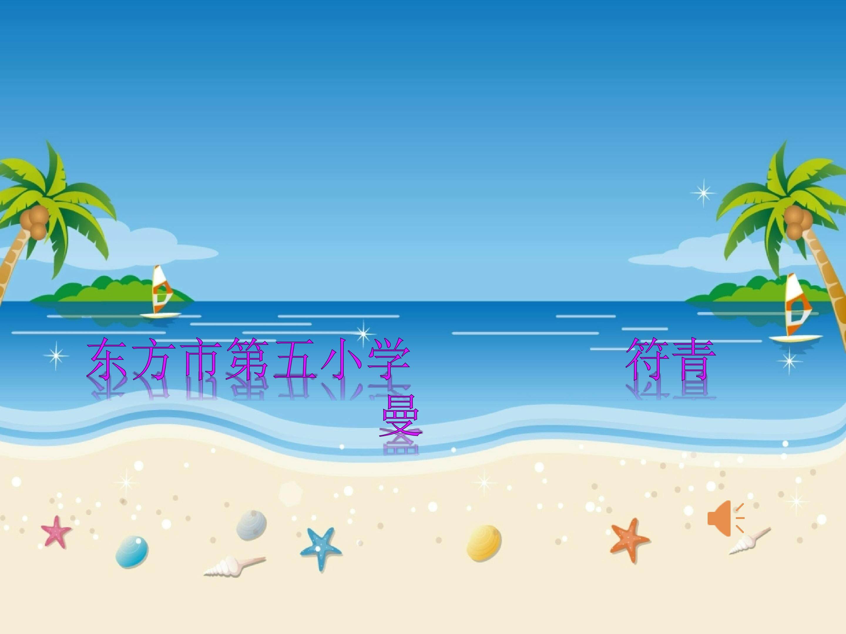 《巧思妙贴-贝壳艺术》