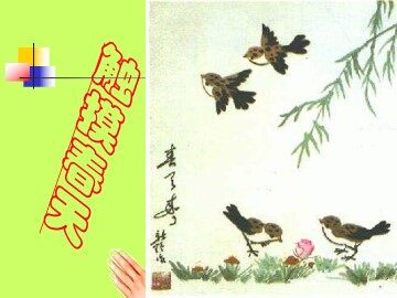 触摸春天_课件2